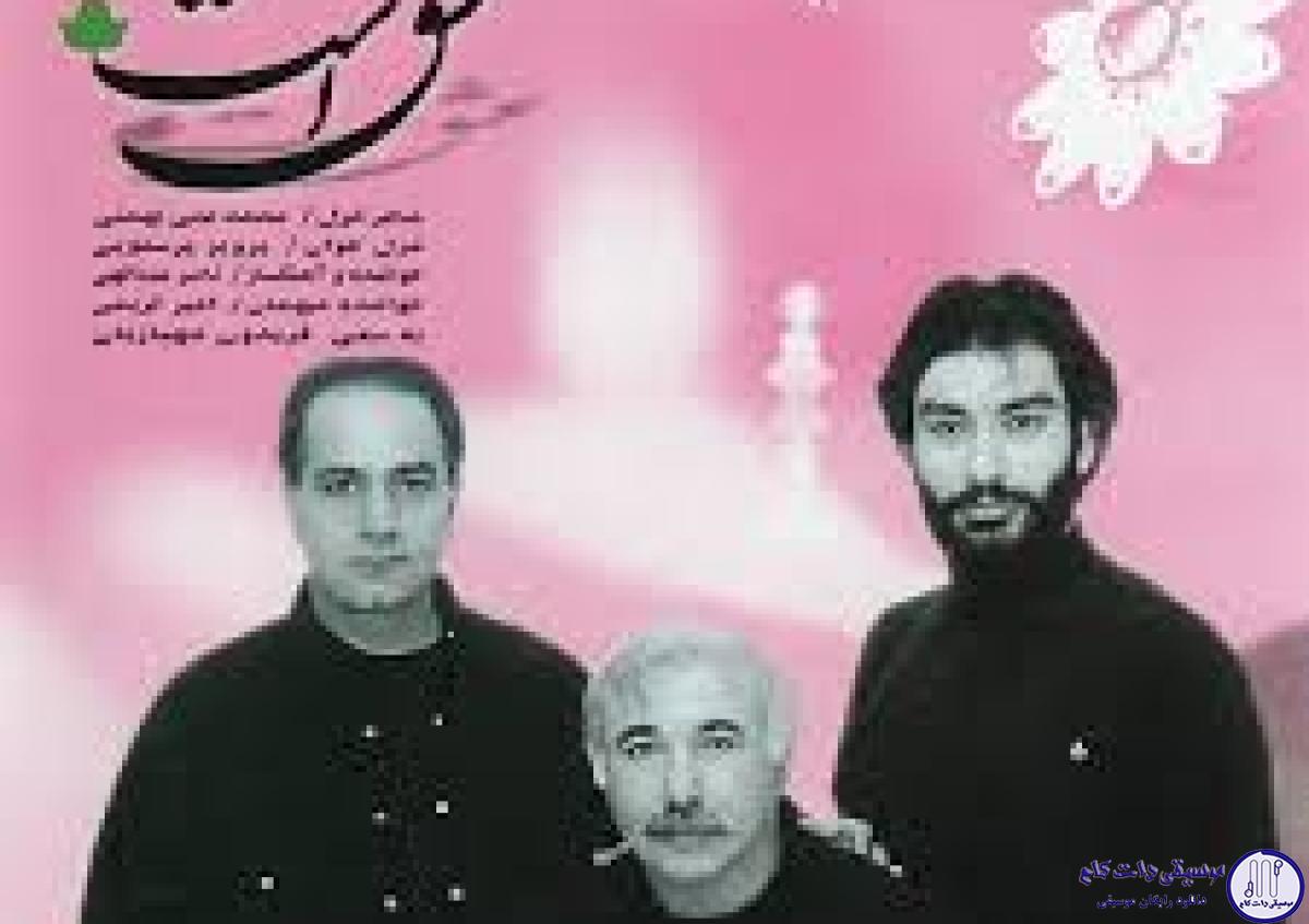دانلود آهنگ ناصر عبدالهی به نام شیوه ی ما