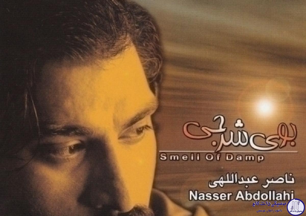 دانلود آهنگ ناصر عبدالهی به نام تو رفتی