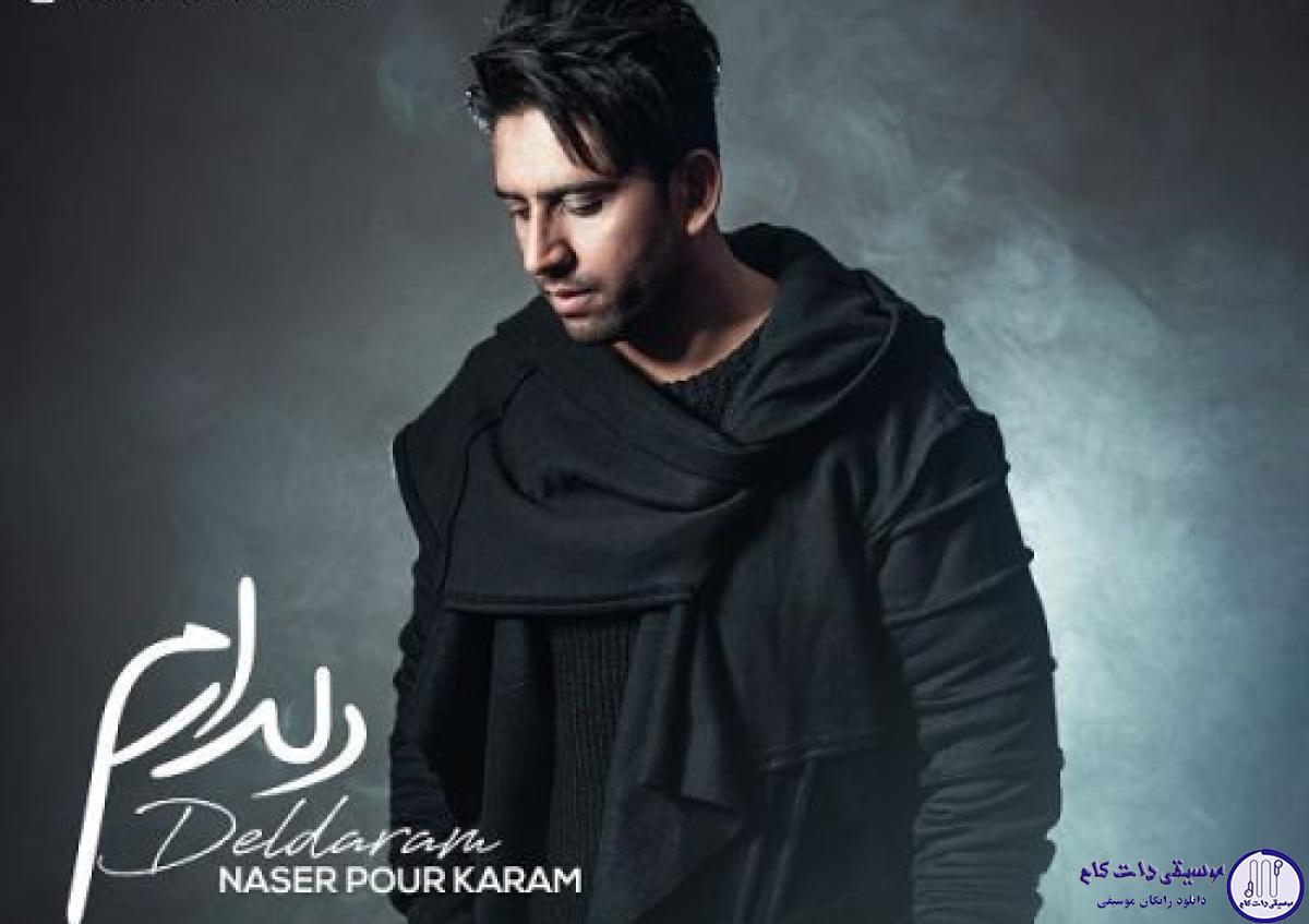 دانلود آهنگ ناصر پورکرم به نام دلدارم / تو با این سن کم بردی ازم