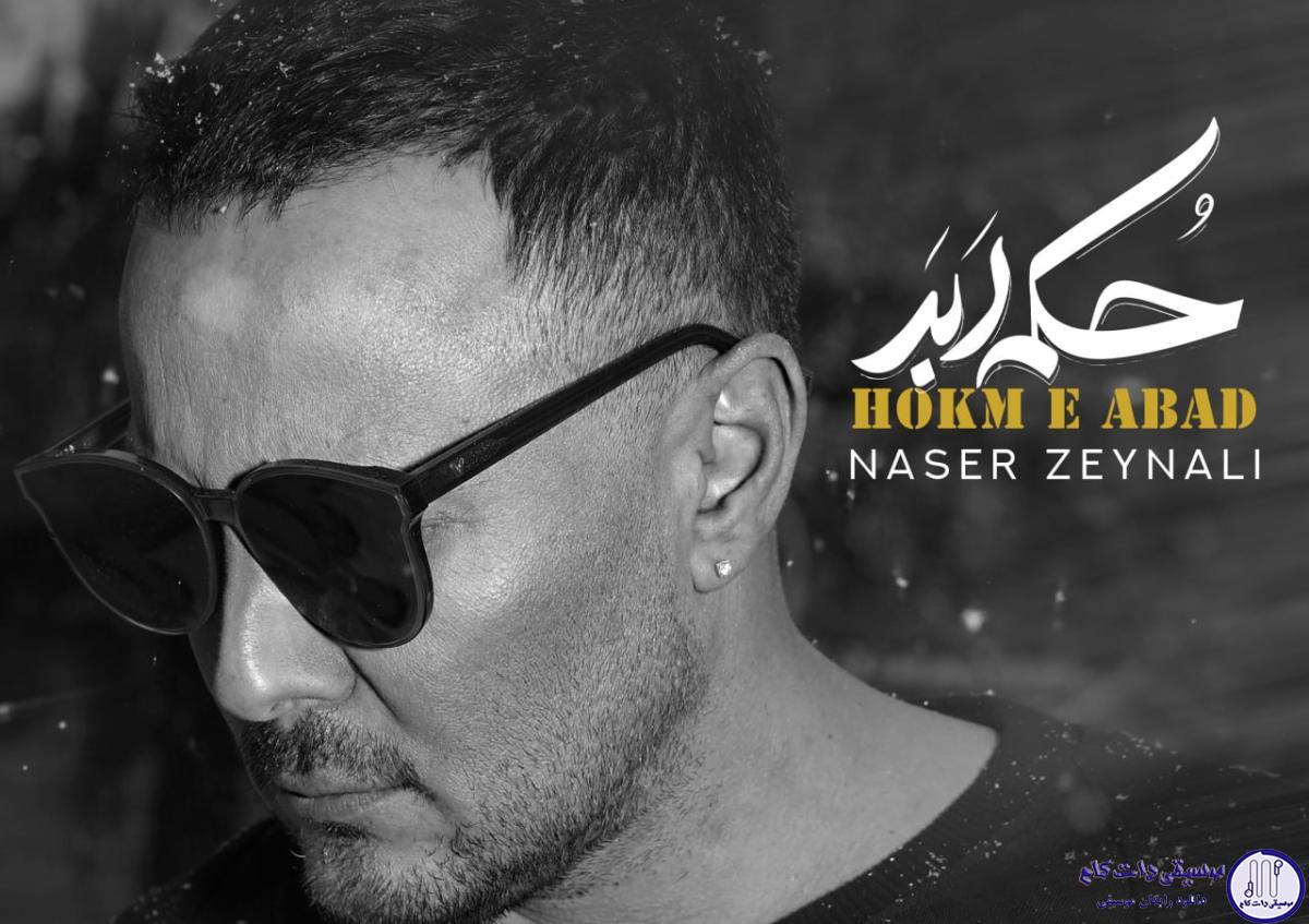 دانلود آهنگ ناصر زینلی به نام حکم ابد / تو نیاز منی اگه واسه منی تو شبایی که تنهای