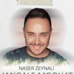 دانلود آهنگ ناصر زینعلی به نام جنگل موهات / بهترین نفس هوای تو مد شده