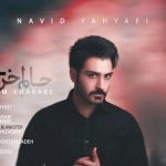 دانلود آهنگ نوید یحیایی به نام حالم خرابه / حالم خرابه هیشکی ندیدم مثه تو باشه با خیلیا بودم
