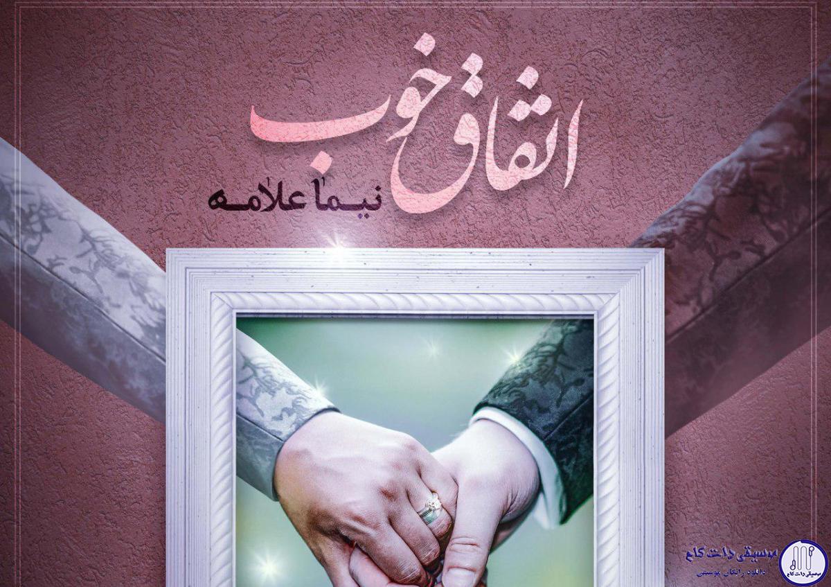دانلود آهنگ نیما علامه به نام اتفاق خوب / اتفاق خوبیه بهم رسیدیم من و تو خوب