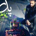 دانلود آهنگ نیما علامه به نام پدر / رفتنت رو هرگز باور نمیکردم