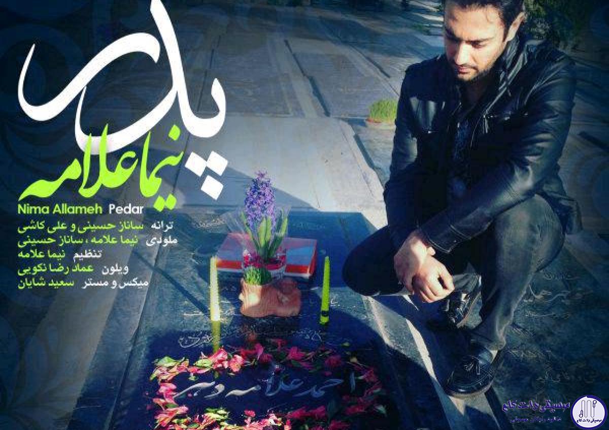 دانلود آهنگ نیما علامه به نام پدر / رفتنت رو هرگز باور نمیکردم