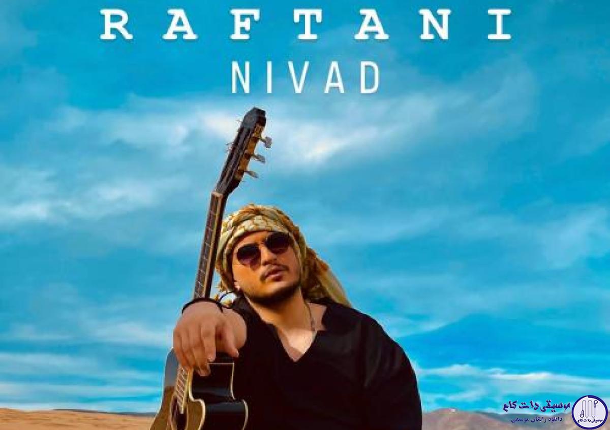دانلود آهنگ نیواد به نام رفتنی /