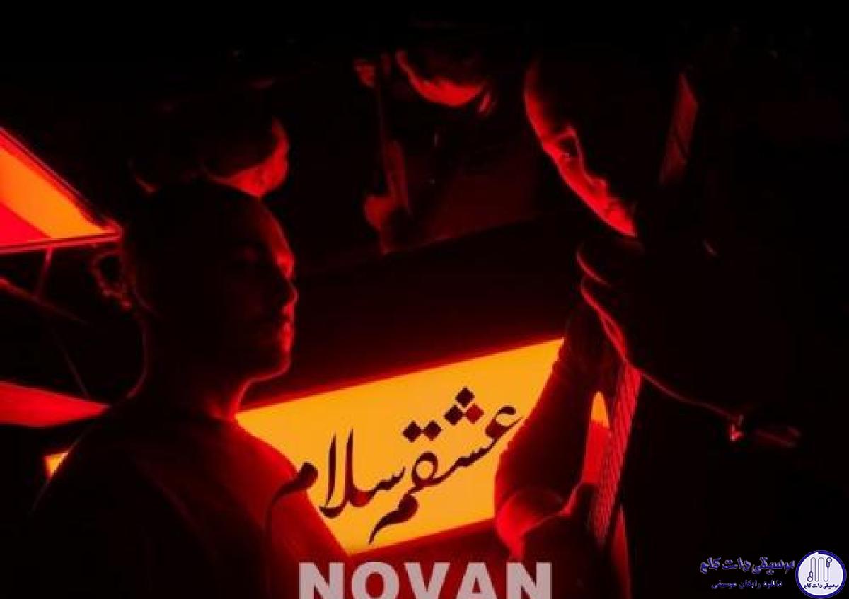 دانلود آهنگ نوان به نام عشقم سلام / عشقم سلام