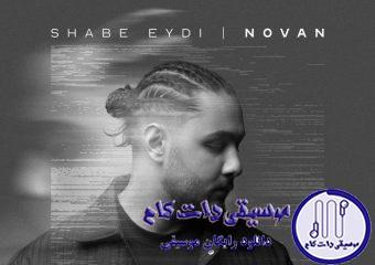 دانلود آهنگ نوان به نام شب عیدی