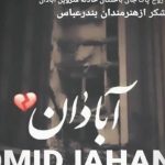 دانلود آهنگ امید جهان به نام آبادان / دلتنگم و‌توی ابادان از همه سیرم