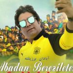 دانلود آهنگ امید جهان به نام آبادان برزیلته / همه با هم یالا هی، ای همه ی دنیا هی