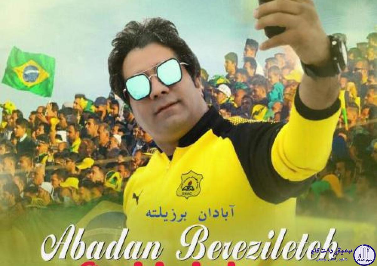 دانلود آهنگ امید جهان به نام آبادان برزیلته / همه با هم یالا هی، ای همه ی دنیا هی