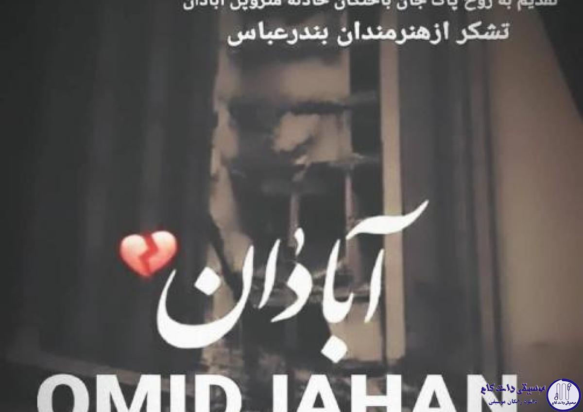 دانلود آهنگ امید جهان به نام آبادان / دلتنگم و‌توی ابادان از همه سیرم