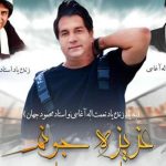 دانلود آهنگ امید جهان به نام عزیز جونم / روز جمعه میبرم من تورو بازار عزیز جونم جونم جونم