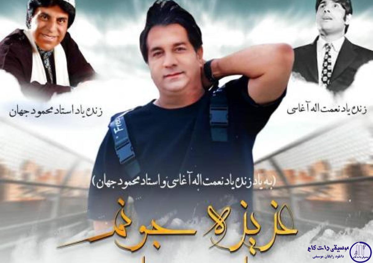 دانلود آهنگ امید جهان به نام عزیز جونم / روز جمعه میبرم من تورو بازار عزیز جونم جونم جونم