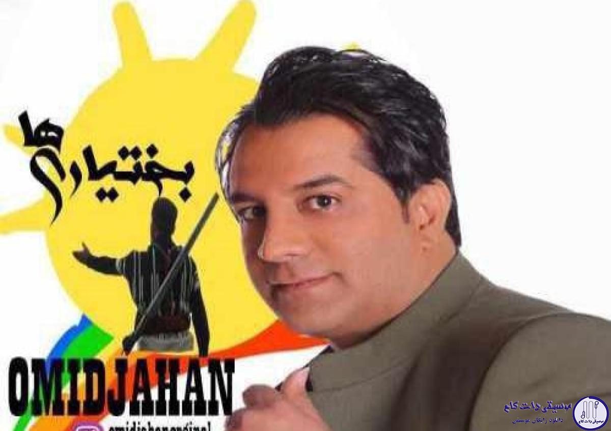 دانلود آهنگ امید جهان به نام بختیاری ها / نای نای نای جونوم نای دودر