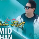 دانلود آهنگ امید جهان به نام بلم رون / از صبح تا غروب بلم میرونوم