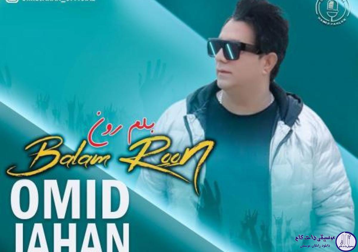 دانلود آهنگ امید جهان به نام بلم رون / از صبح تا غروب بلم میرونوم