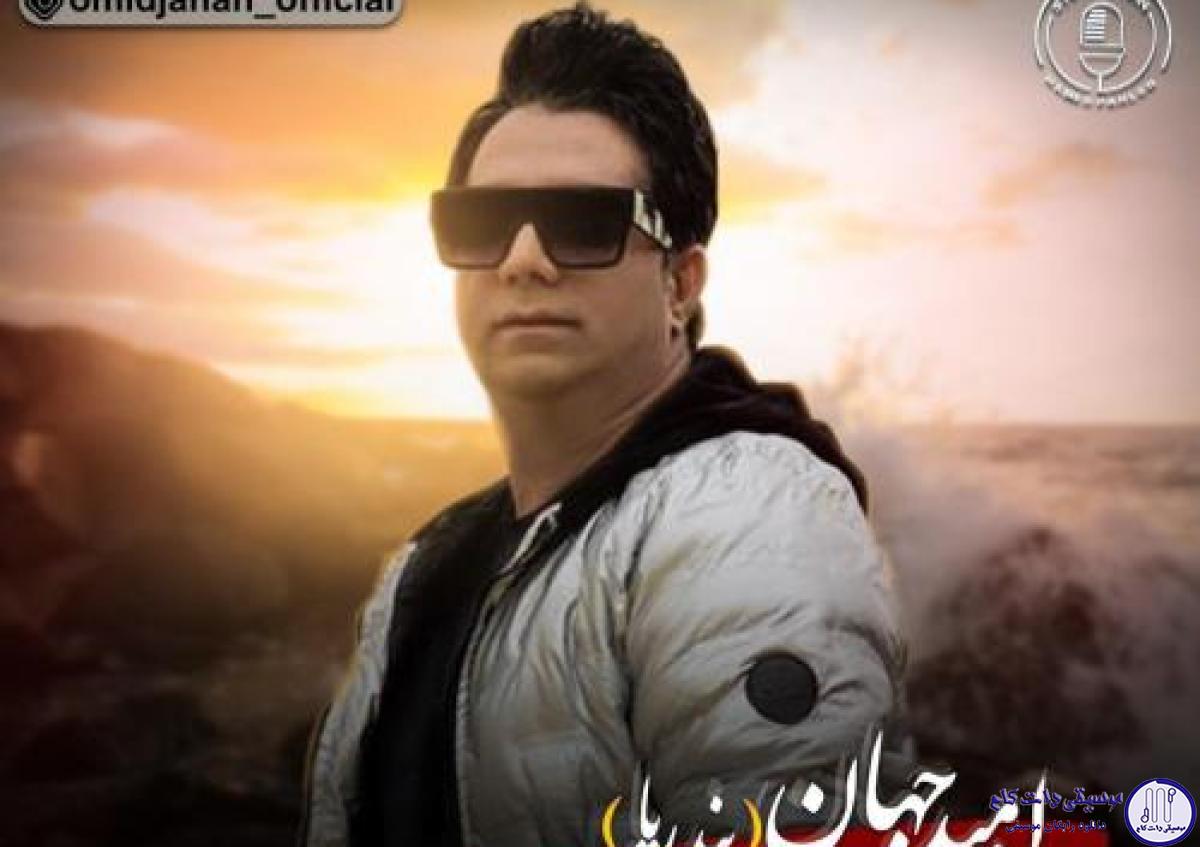 دانلود آهنگ امید جهان به نام بندریا / میشینم کنار شط تا که غروب شه آسمون