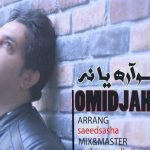 دانلود آهنگ امید جهان به نام بگه اره یا نه