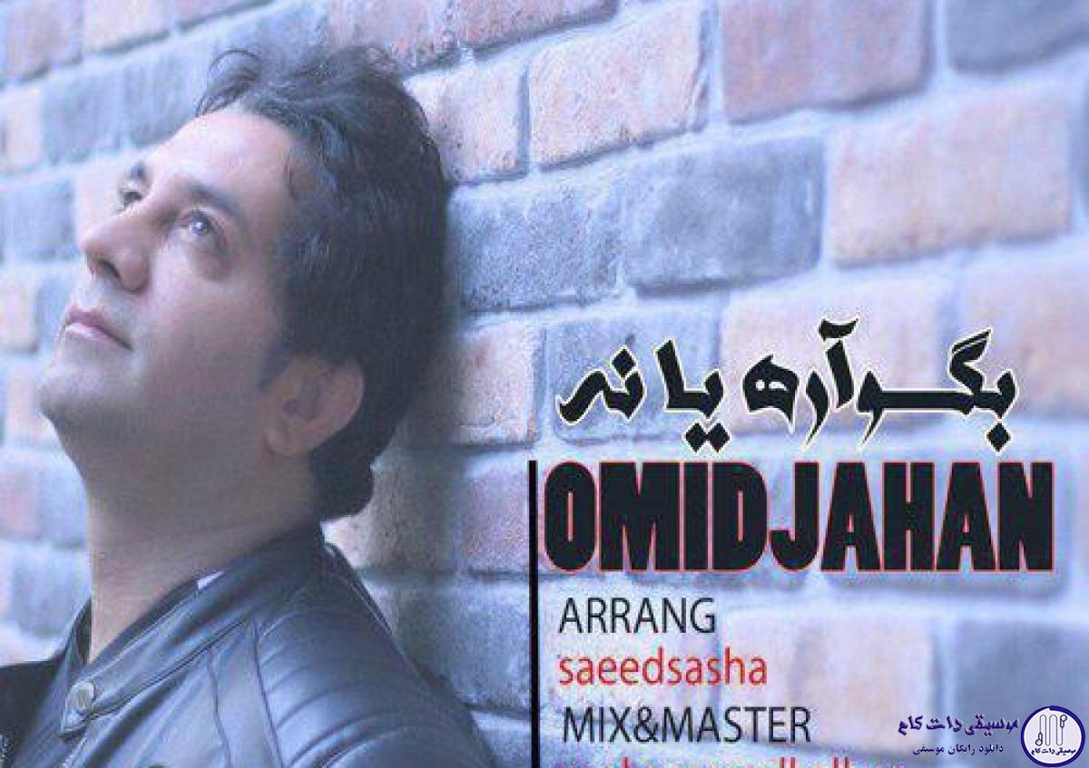 دانلود آهنگ امید جهان به نام بگه اره یا نه