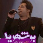دانلود آهنگ امید جهان به نام بوشهریا