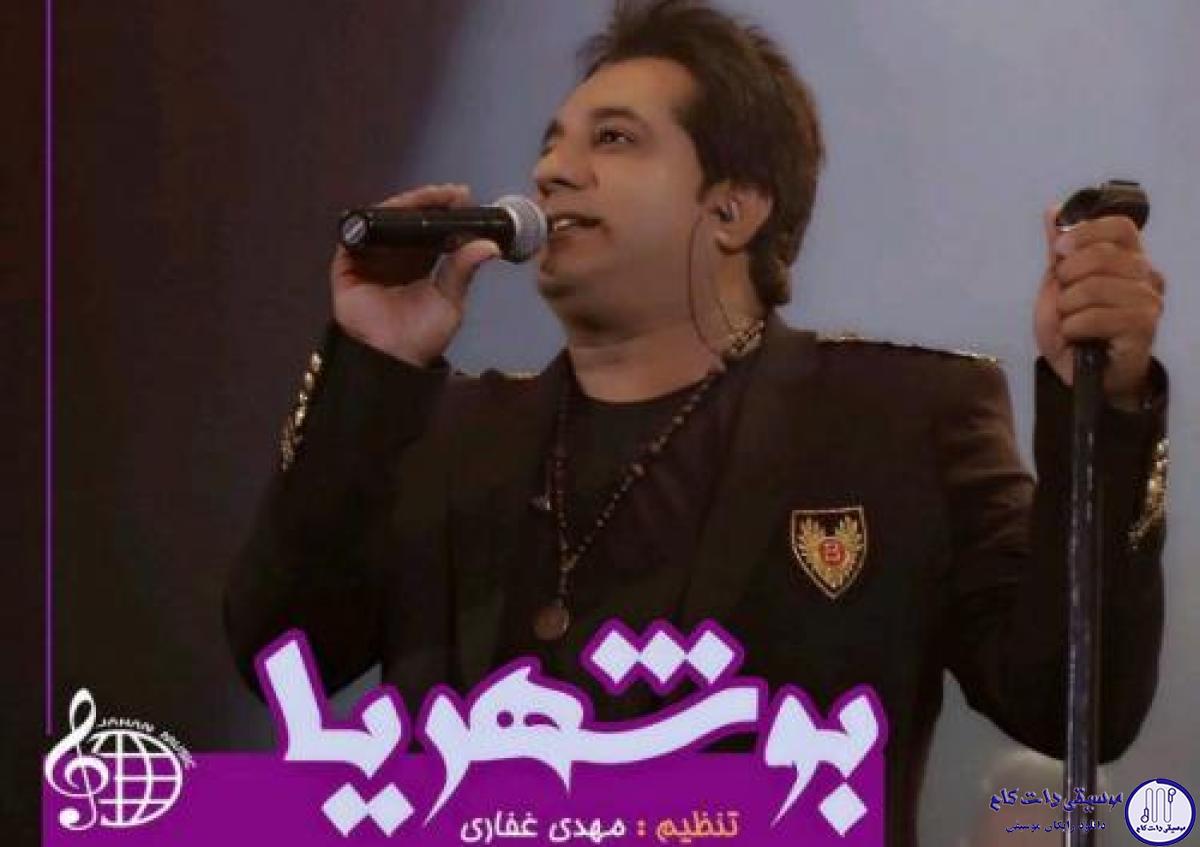 دانلود آهنگ امید جهان به نام بوشهریا