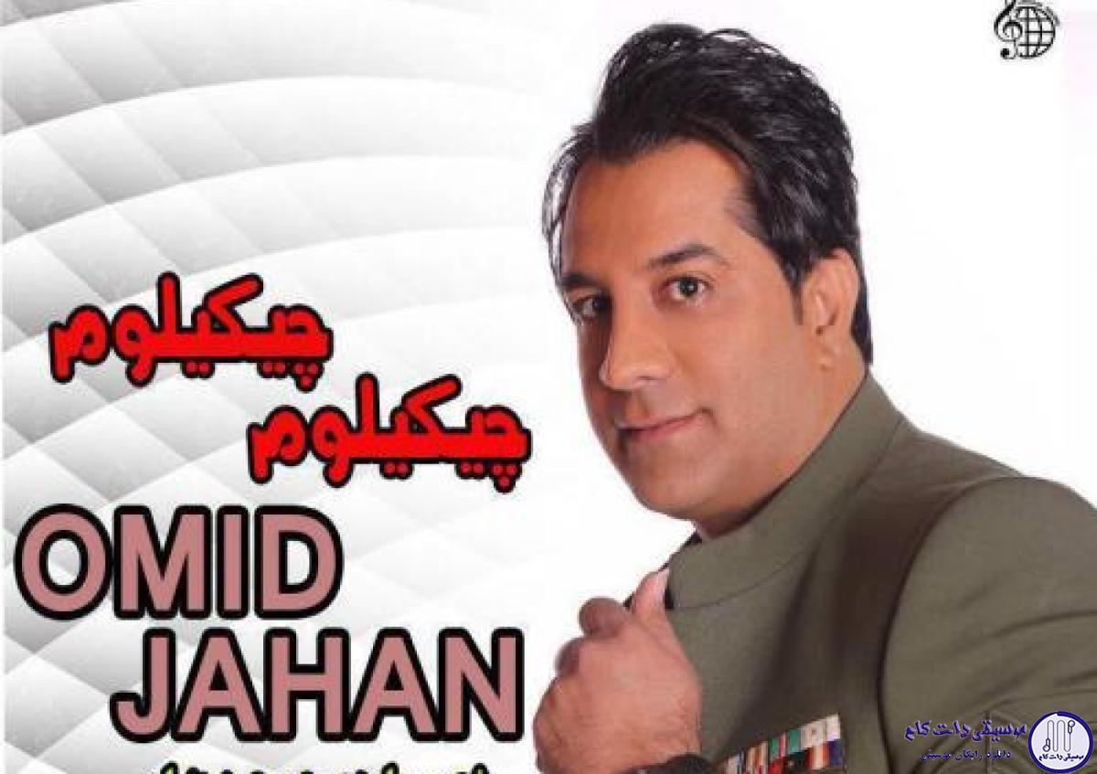 دانلود آهنگ امید جهان به نام چیکیلوم چیکیلوم / چیکیلوم چیکیلوم چیکیلوم آ