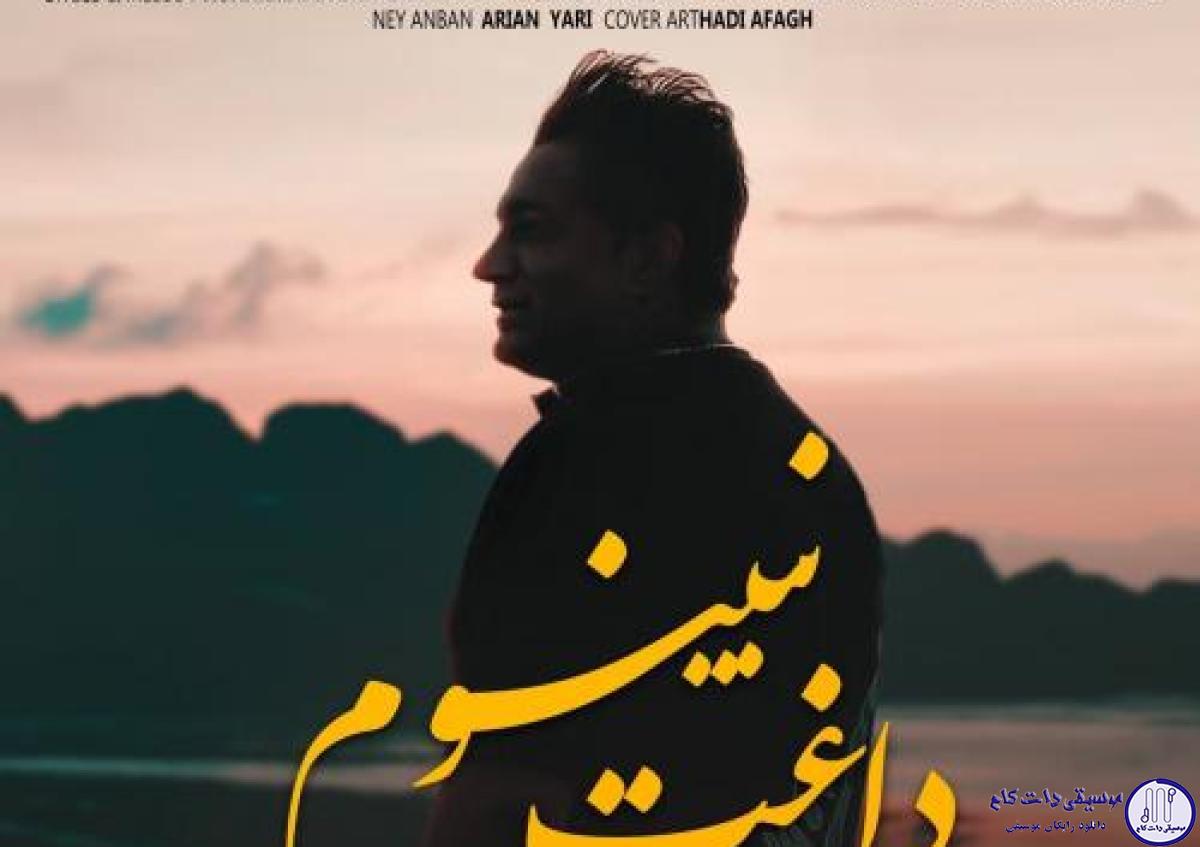 دانلود آهنگ امید جهان به نام داغت نبینوم / بیا ای نازنینوم بیا داغت نبینوم