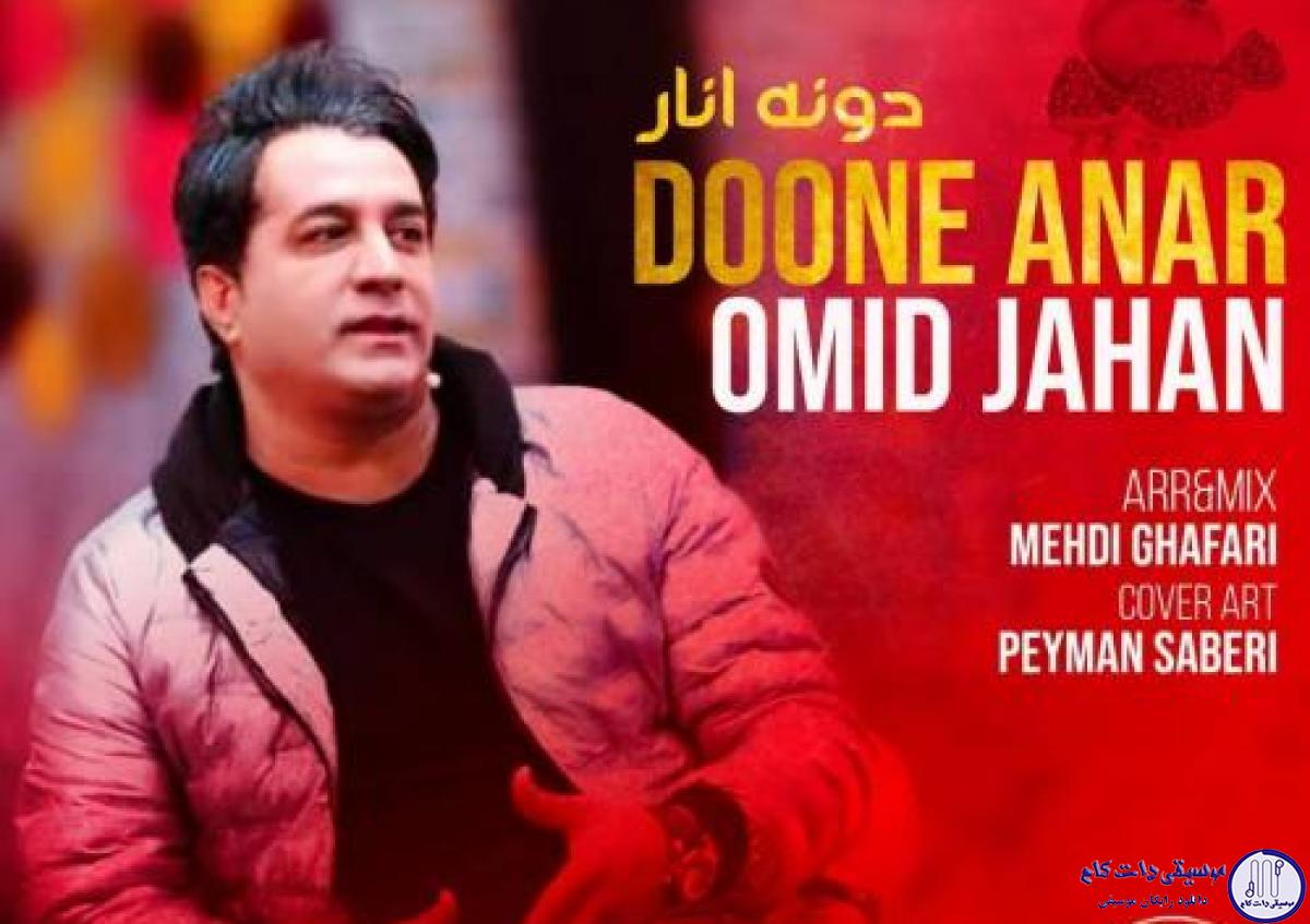 دانلود آهنگ امید جهان به نام دونه انار / دلم تنگه برات میام باز سر راهت