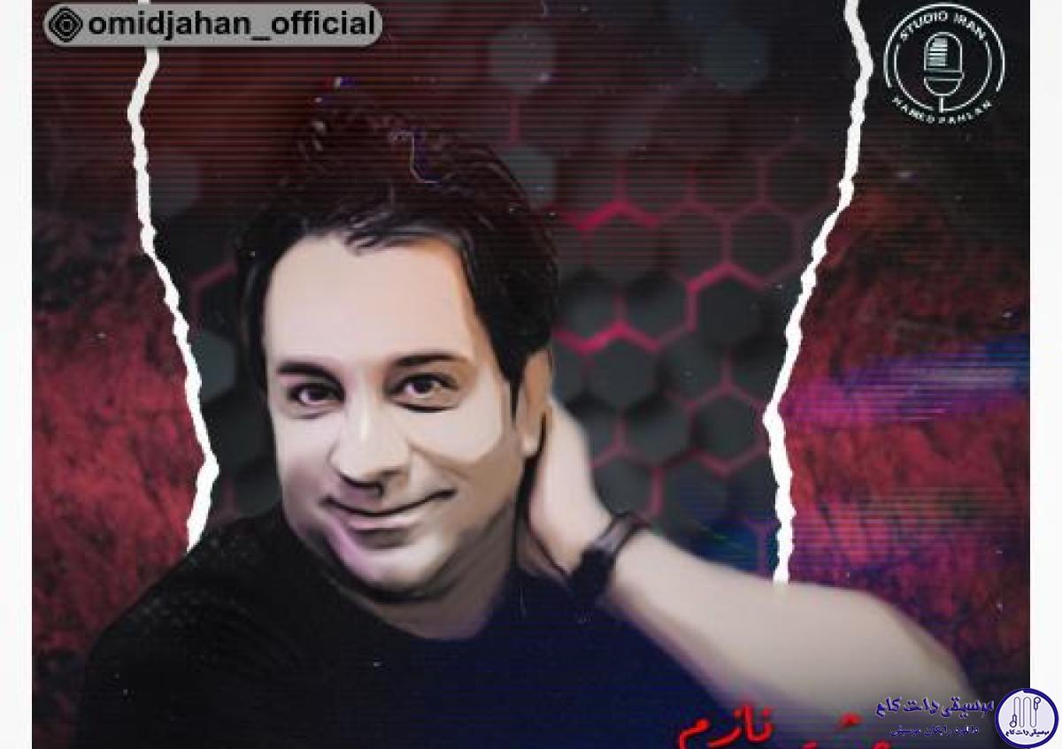 دانلود آهنگ امید جهان به نام عشق نازم / عشق نازم بال پروازم