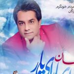 دانلود آهنگ امید جهان به نام ای یار ای یار / ای یارم بدا جان و دلدارم بدا