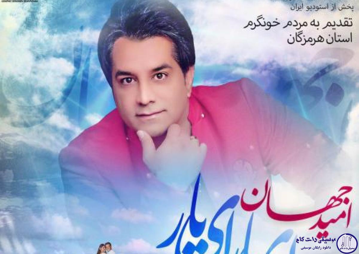 دانلود آهنگ امید جهان به نام ای یار ای یار / ای یارم بدا جان و دلدارم بدا