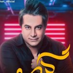 دانلود آهنگ امید جهان به نام گیسو / دانه به دانه مو به مو حرف دل مرا بگو