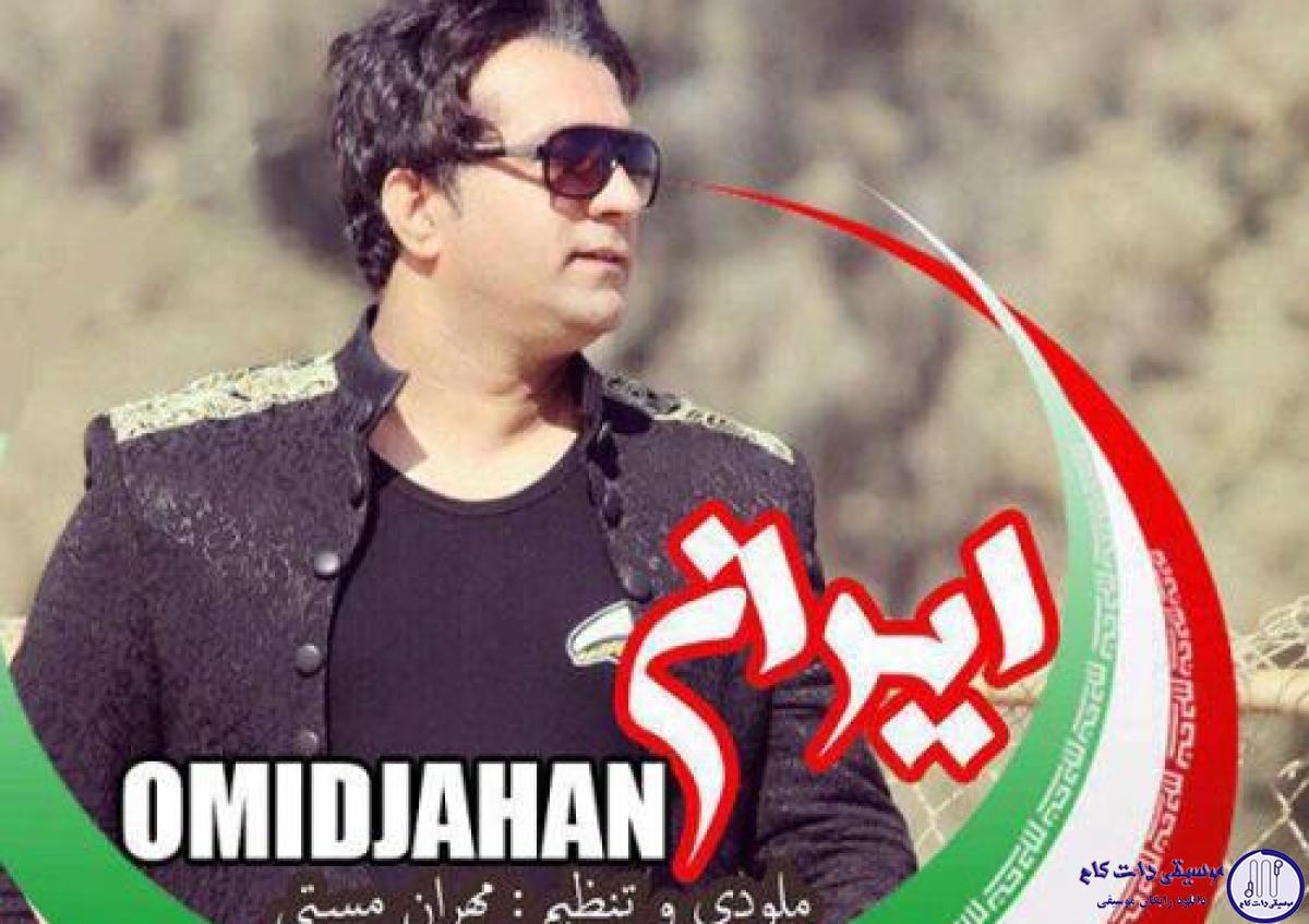 دانلود آهنگ امید جهان به نام ایران / کشورم ایران ای وطنم ایران
