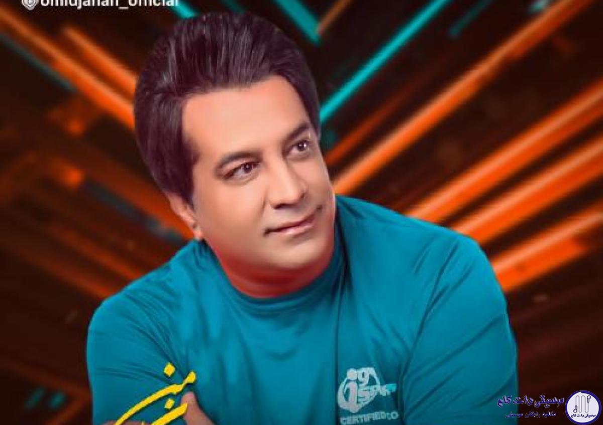 دانلود آهنگ امید جهان به نام جانان من / جان من ای جان من هم درد و هم درمان