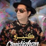 دانلود آهنگ امید جهان به نام کنیزو / کنیزو ها ها کنیزو، کنیزو ها ها کنیزو
