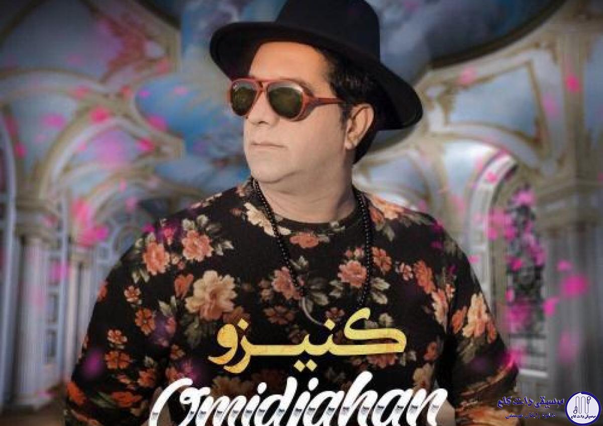 دانلود آهنگ امید جهان به نام کنیزو / کنیزو ها ها کنیزو، کنیزو ها ها کنیزو