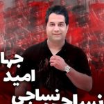 دانلود آهنگ امید جهان به نام نساجی نساجی / یل یل میدون برار پهلوون یل یل میدون برار پهلوون