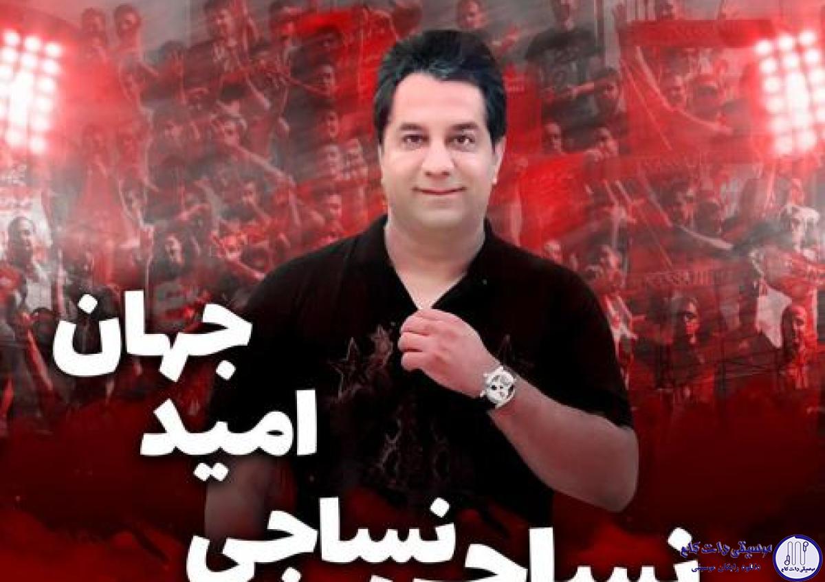 دانلود آهنگ امید جهان به نام نساجی نساجی / یل یل میدون برار پهلوون یل یل میدون برار پهلوون