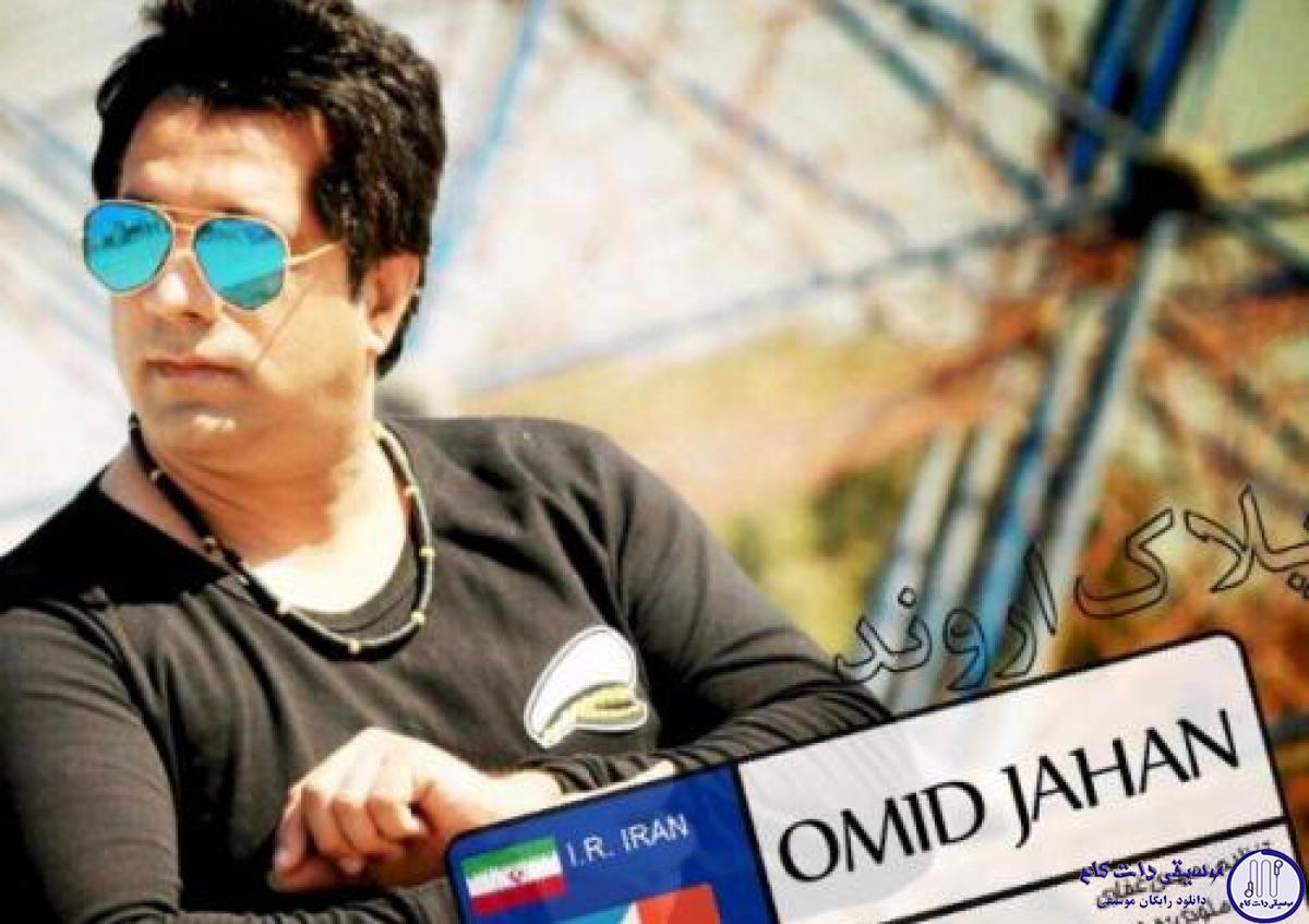 دانلود آهنگ امید جهان به نام پلاک اروند / توی ساحل دیدمت با یه پا بند اگه