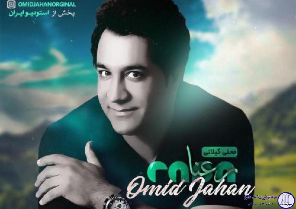 دانلود آهنگ امید جهان به نام رعنا / رعنا تی تومان گِله کِشه رعنا