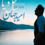 دانلود آهنگ امید جهان به نام ساحل دریا / ساحل دریا دل مو بیقراره