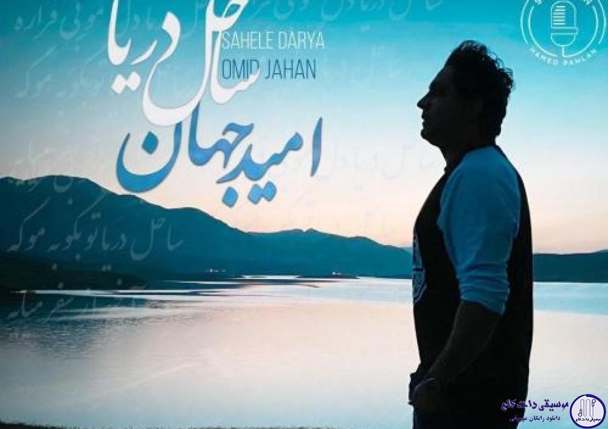 دانلود آهنگ امید جهان به نام ساحل دریا / ساحل دریا دل مو بیقراره