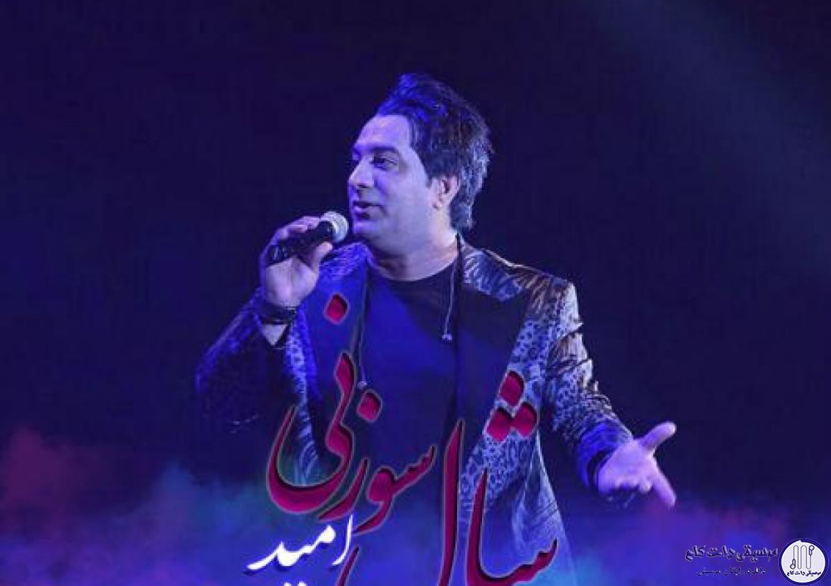 دانلود آهنگ امید جهان به نام شال سوزنی / رفتومو رفتوم ندیدوم اثرش، کمر بگیرین شال سوزنی