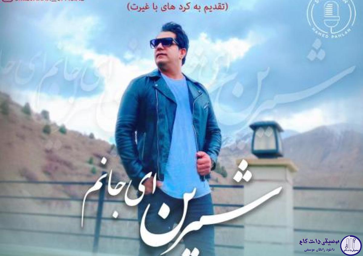 دانلود آهنگ امید جهان به نام شیرین ای جانم