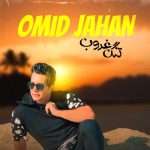 دانلود آهنگ امید جهان به نام تنگ غروب / منی که عاشق  توهوم