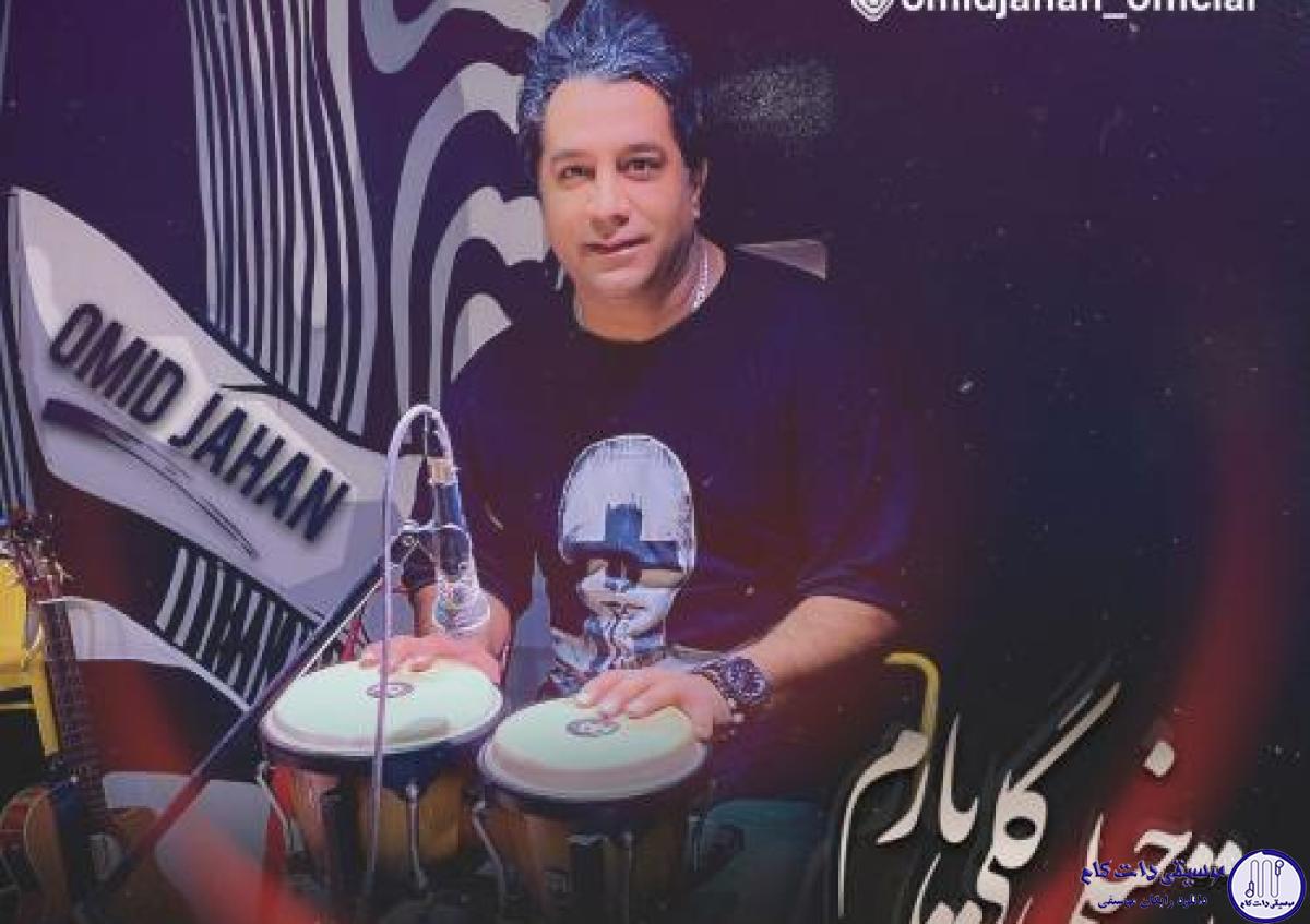 دانلود آهنگ امید جهان به نام تو خیلی گلی یارم / تو خیلی گلی یارم