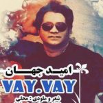 دانلود آهنگ امید جهان به نام وای وای / اون چشاشو وای وای اون نگاهشو وای وای