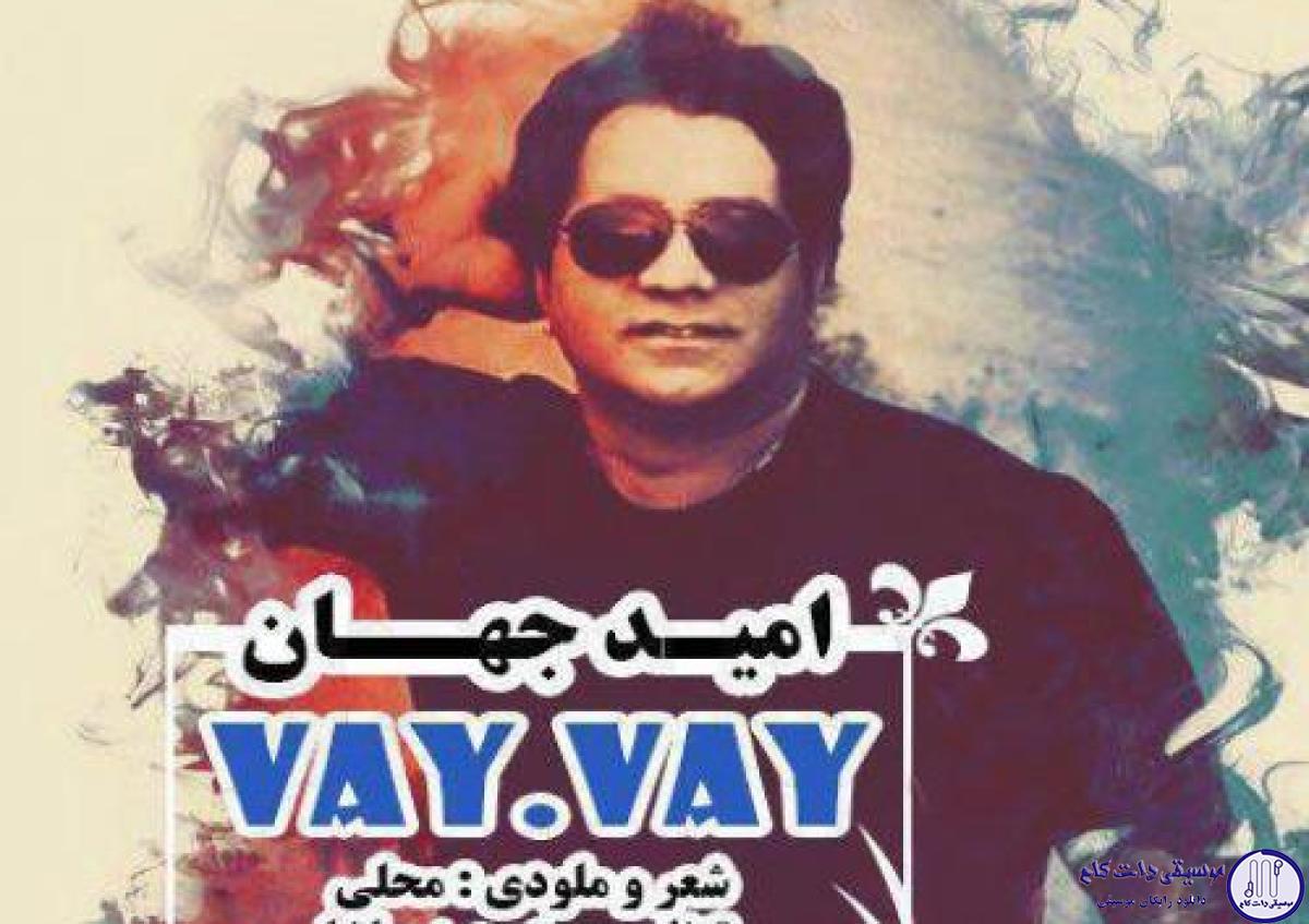 دانلود آهنگ امید جهان به نام وای وای / اون چشاشو وای وای اون نگاهشو وای وای