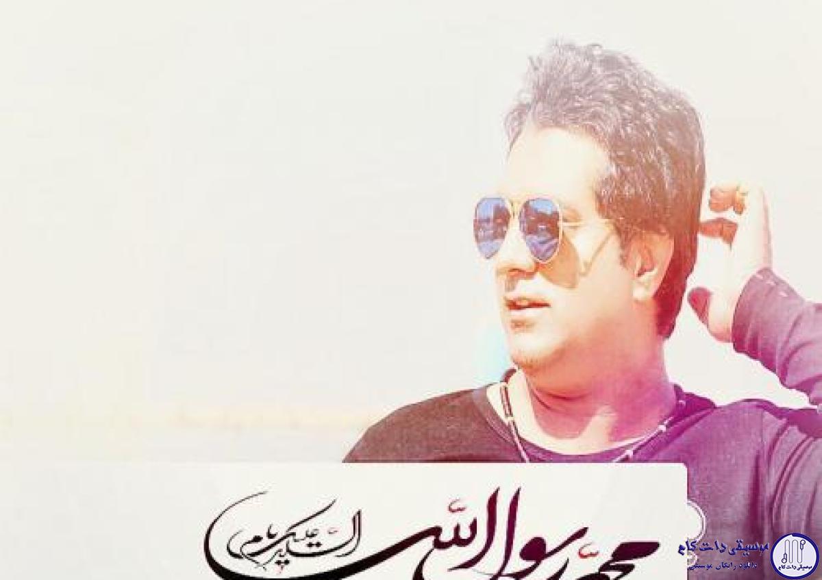 دانلود آهنگ امید جهان به نام یا سول الله / یا رسول الله به قربون جمالِ رویِ تو